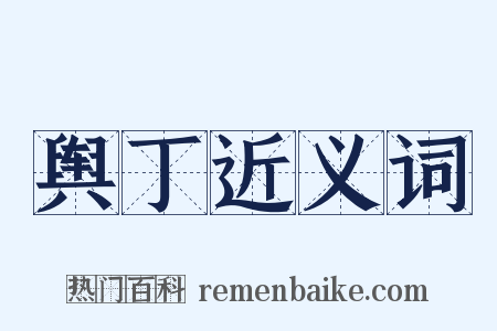 舆丁近义词是什么意思的图片